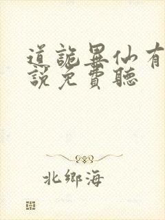 道诡异仙有声小说免费听