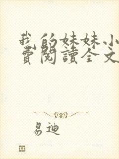 我的妹妹小说免费阅读全文