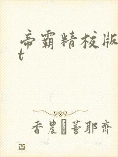 帝霸精校版txt封面