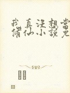 我真没想当舔狗修仙小说免费阅读