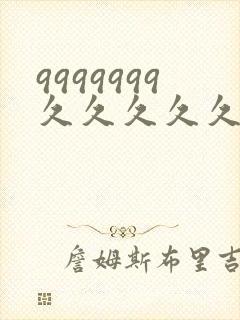 9999999久久久久久久