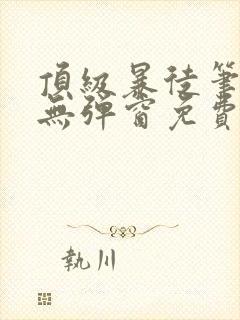 顶级暴徒笔趣阁无弹窗免费