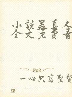 小说蛊真人方源全文免费看