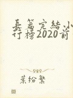 长篇完结小说排行榜2020前十名