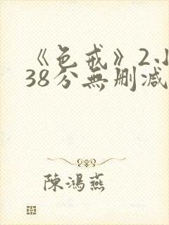 《色戒》2小时38分无删减版在线