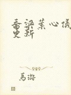 乔梁叶心仪超快更新