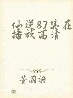 仙逆87集在线播放高清