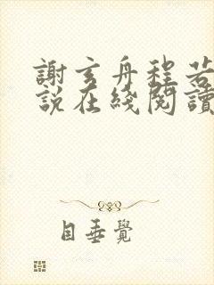 谢玄舟程若鱼小说在线阅读