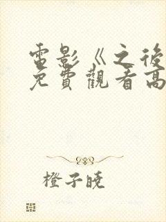 电影《之后4》免费观看高清