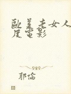 欧美老女人大尺度电影封面