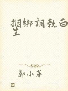 捆绑调教白丝女生封面