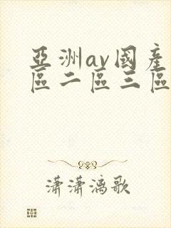 亚洲av国产一区二区三区