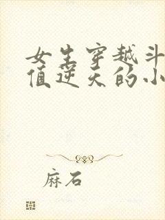 女生穿越斗罗颜值逆天的小说