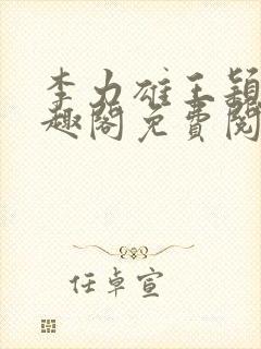 李力雄王颖莉笔趣阁免费阅读封面