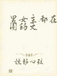 男女主都在娱乐圈的文封面