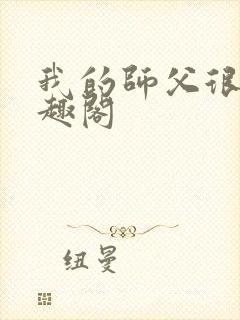 我的师父很多笔趣阁封面