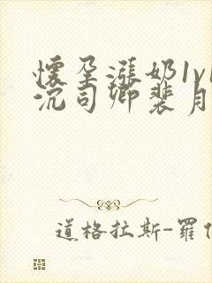 怀孕涨奶1v1沉司卿裴月