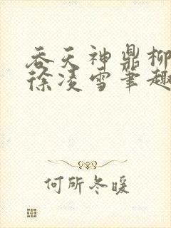 吞天神鼎柳无邪徐凌雪笔趣阁