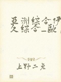 亚洲综合伊人久久综合_欧美韩国日
