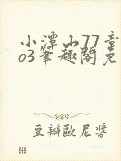 小潭山77章ao3笔趣阁免费阅读全文最新