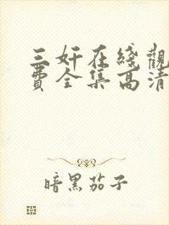 三奸在线观看免费全集高清完整版