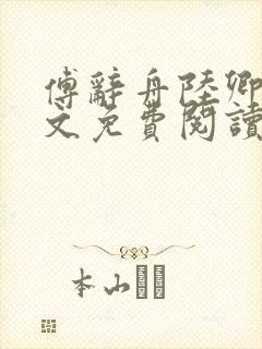 傅辞舟陆卿绾全文免费阅读