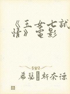 《玉女七试云雨情》电影