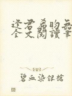 逢君希昀无删减全文阅读笔趣阁