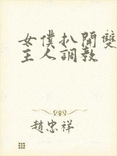 女仆扒开双腿让主人调教