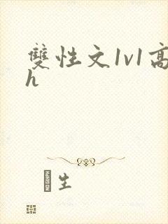 双性文1v1高h