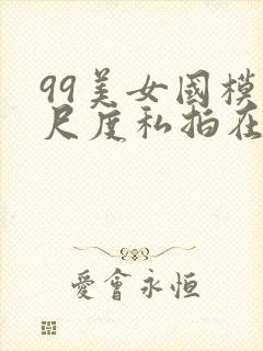 99美女国模大尺度私拍在线视频封面