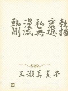 韩漫私密教学无删减无遮挡