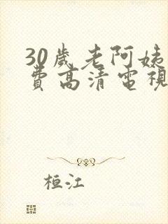 30岁老阿姨免费高清电视剧
