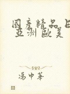 国产精品 日韩 亚洲 欧美