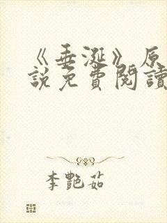 《垂涎》原著小说免费阅读封面