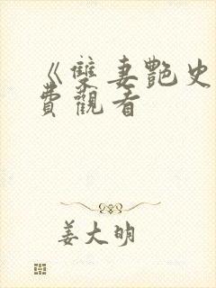 《双妻艳史》免费观看