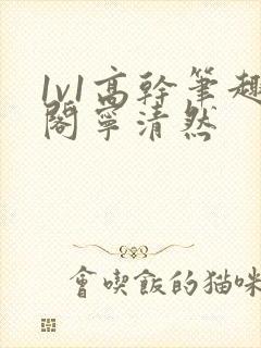 1v1高干笔趣阁宁清然