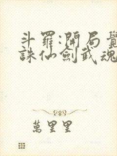 斗罗:开局觉醒诛仙剑武魂封面