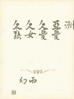 久久久亚洲熟妇熟女爱爱