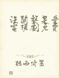 没关系是爱情啊电视剧免费观看完整版第1集封面