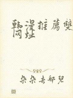 韩漫推荐双男主网址