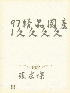97精品国产91久久久久封面