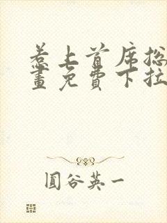 惹上首席总裁漫画免费下拉式