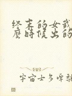 终末的女武神什么时候出的