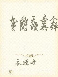 九幽天帝全文免费阅读无弹窗