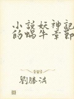 小说妖神记发飙的蜗牛章节目录