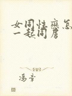 女同性恋怎么在一起同房封面