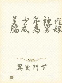 美少年被催眠洗脑成为男娘的小说免封面