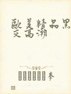 欧美精品黑人猛交高潮封面