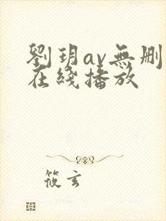 刘玥av无删减在线播放